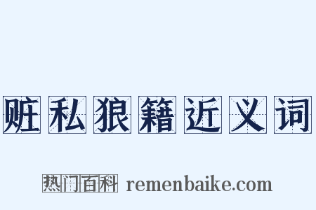 赃私狼籍近义词是什么意思的图片